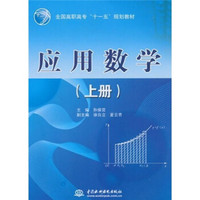 全国高职高专“十一五”规划教材：应用数学（上册）