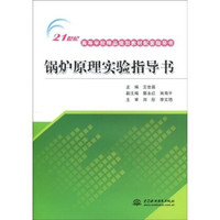 锅炉原理实验指导书/21世纪高等学校规划教材配套指导书