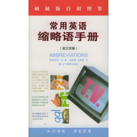 柯林斯精品：常用英语缩略语手册