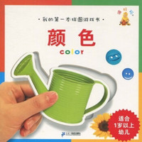 我的第一本拼图游戏书：颜色