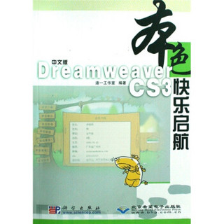 Dreamweaver CS3快乐启航（中文版）（附光盘1张）
