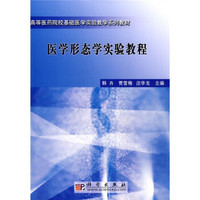 高等医药院校基础医学实验教学系列教材：医学形态学实验教程