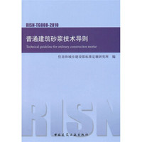 普通建筑砂浆技术导则RISN-TG008-2010