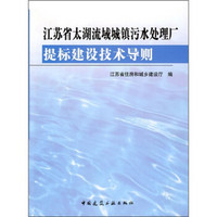 江苏省太湖流域城镇污水处理厂提标建设技术导则