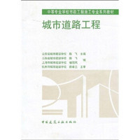 中等专业学校市政工程施工专业系列教材：城市道路工程