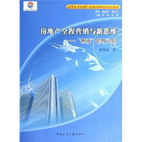 清华大学房地产总裁高端培训核心教程：房地产全程营销与新思维