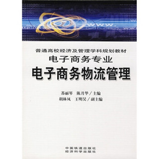 普通高校经济及管理学科规划教材：电子商务物流管理