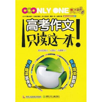 高考作文：只读这一本