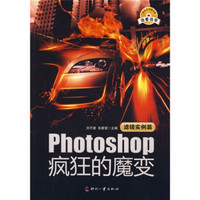 Photoshop疯狂的魔变：滤镜实例篇（附赠光盘1张）