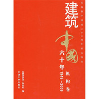 建筑中国60年（1949-2009）（机构卷）