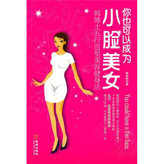 你也可以成为小脸美女：韩博士的五行血型美容健身法