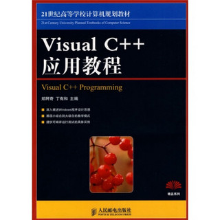 Visual C++应用教程/21世纪高等学校计算机规划教材