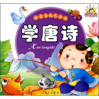 好宝宝成长必读:学唐诗