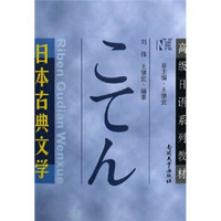 高级日语系列教材：日本古典文学