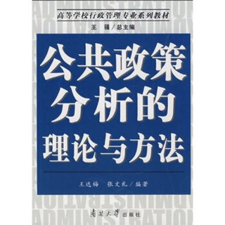 高等学校行政管理专业系列教材：公共政策分析的理论与方法