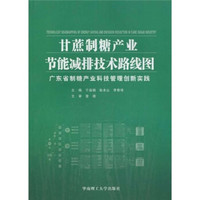 甘蔗制糖产业节能减排技术路线图