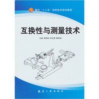 互换性与测量技术(十二五高职高专)