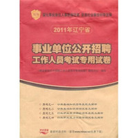 辽宁省2011年事业单位公开招聘考试专用试卷