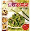 百姓家常菜（最新升级版）