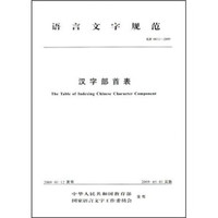 语言文字规范(GF 0011-2009):汉字部首表