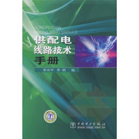 供配电线路技术手册