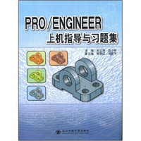 PRO/ENGINEER上机指导与习题集