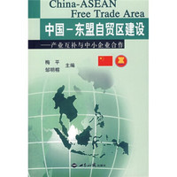 中国-东盟自贸区建设:产业互补与中小企业合作