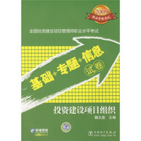 全国投资建设项目管理师职业水平考试基础＋专题＋信息试卷：投资建设项目组织（2009执业资格考试）