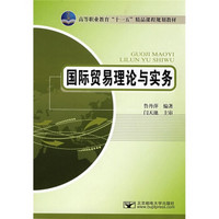 高等职业教育“十一五”精品课程规划教材：国际贸易理论与实务