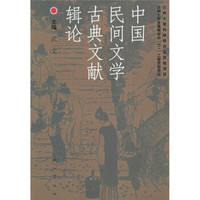 中国民间文学古典文献辑论