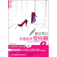 剩女笔记:不爱情圣爱情剩