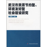武汉市资源节约型、环境友好型社会建设研究