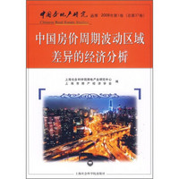 中国房价周期波动区域差异的经济分析(2009年第1卷)(总第37卷)