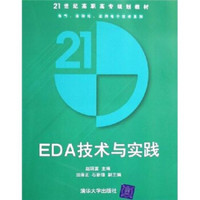 21世纪高职高专规划教材·电气自动化应用电子技术系列：EDA技术与实践