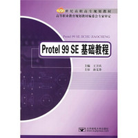 21世纪高职高专规划教材：Protel 99 SE基础教程