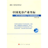 中国光谷产业坐标:武汉东湖高新区产业发展战略研究