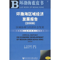 2008环渤海区域经济发展报告：区域协调与经济社会发展（附光盘）