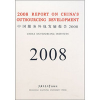 中国服务外包发展报告2008（英文版）