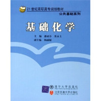 21世纪高职高专规划教材·公共基础系列:基础化学