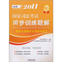 2011国家司法考试同步训练题解：国际法·国际私法·国际经济法