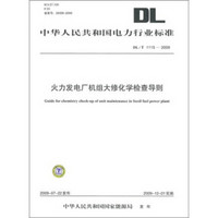 DL/T 1115-2009-火力发电厂机组大修化学检查导则