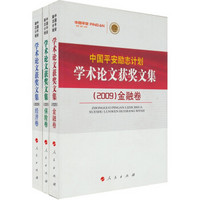 中国平安励志计划学术论文获奖文集（2009）（套装全3册）