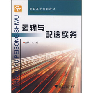 高职高专规划教材：运输与配送实务