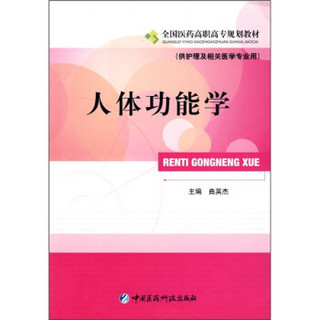 全国医药高职高专规划教材：人体功能学（供护理及相关医学专业用）