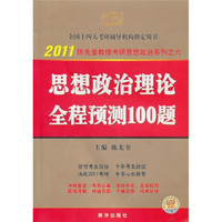 2011思想政治理论全程预测100题