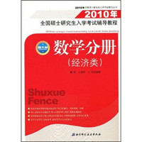 2010年全国硕士研究生入学考试辅导丛书·2010年全国硕士研究生入学考试辅导教程：数学分册（经济类）