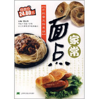 家常面点(家庭普及特惠版)