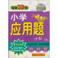 今日30分·小学应用题：3年级（上册）（新课程标准）