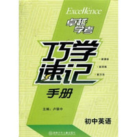 巧学速记手册（初中英语）