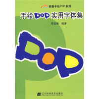 手绘POP实用字体集